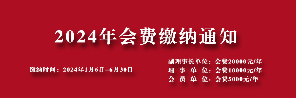 会费缴纳