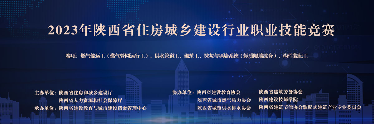 2023年陕西省住房城乡建设行业职业技能大赛