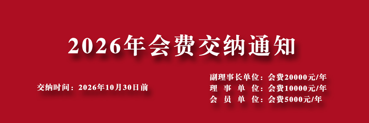 2026年交纳会费